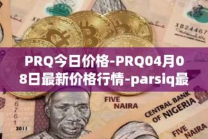 PRQ今日价格-PRQ04月08日最新价格行情-parsiq最新走势消息