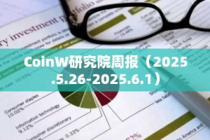CoinW研究院周报（2025.5.26-2025.6.1）