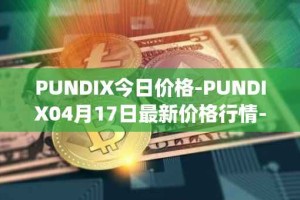 PUNDIX今日价格-PUNDIX04月17日最新价格行情-pundi-x-2最新走势消息