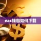 eac钱包如何下载