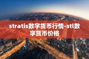 stratis数字货币行情-stl数字货币价格