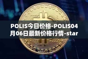 POLIS今日价格-POLIS04月06日最新价格行情-star-atlas-dao最新走势消息