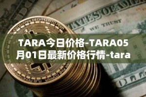 TARA今日价格-TARA05月01日最新价格行情-taraxa最新走势消息