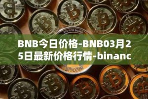 BNB今日价格-BNB03月25日最新价格行情-binance-coin最新走势消息