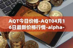 AQT今日价格-AQT04月16日最新价格行情-alpha-quark-token最新走势消息