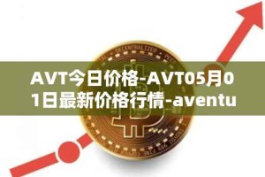 AVT今日价格-AVT05月01日最新价格行情-aventus最新走势消息