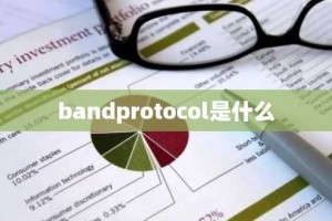 bandprotocol是什么