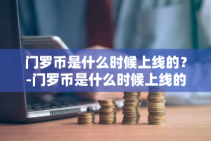 门罗币是什么时候上线的？-门罗币是什么时候上线的