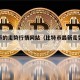 比特币的走势行情网站（比特币最新走势及行情）