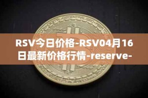 RSV今日价格-RSV04月16日最新价格行情-reserve-protocol-token最新走势消息