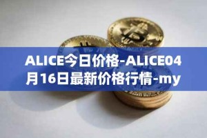 ALICE今日价格-ALICE04月16日最新价格行情-my-neighbor-alice最新走势消息