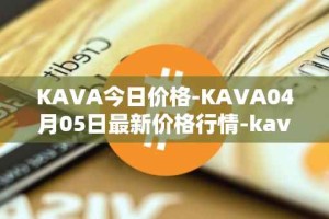 KAVA今日价格-KAVA04月05日最新价格行情-kava最新走势消息
