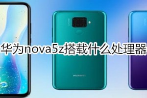 华为nova5z使用的是什么处理器?