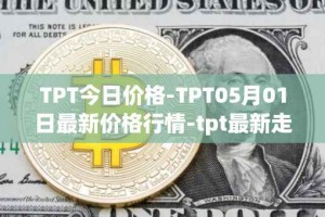 TPT今日价格-TPT05月01日最新价格行情-tpt最新走势消息
