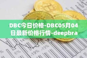 DBC今日价格-DBC05月04日最新价格行情-deepbrain-chain最新走势消息