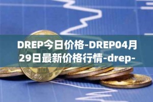 DREP今日价格-DREP04月29日最新价格行情-drep-new最新走势消息