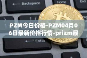 PZM今日价格-PZM04月06日最新价格行情-prizm最新走势消息