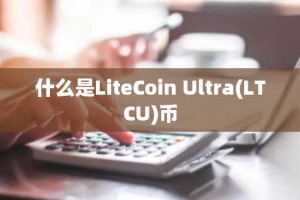 什么是LiteCoin Ultra(LTCU)币