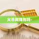 火币网钱包吗-