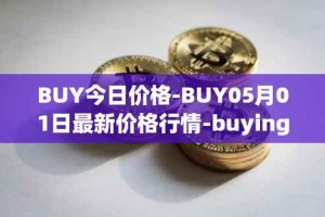 BUY今日价格-BUY05月01日最新价格行情-buying-com最新走势消息