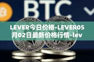 LEVER今日价格-LEVER05月02日最新价格行情-lever最新走势消息