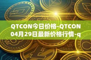 QTCON今日价格-QTCON04月29日最新价格行情-qtcon最新走势消息
