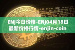 ENJ今日价格-ENJ04月18日最新价格行情-enjin-coin最新走势消息