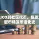 从ICO到社区代币，纵览加密市场发币进化史