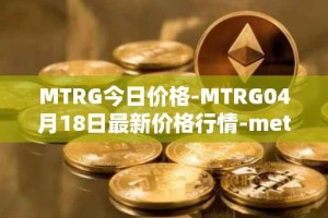 MTRG今日价格-MTRG04月18日最新价格行情-meter最新走势消息