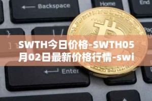 SWTH今日价格-SWTH05月02日最新价格行情-switcheo最新走势消息