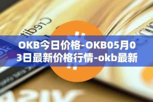 OKB今日价格-OKB05月03日最新价格行情-okb最新走势消息