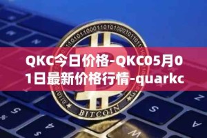 QKC今日价格-QKC05月01日最新价格行情-quarkchain最新走势消息