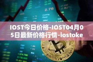IOST今日价格-IOST04月05日最新价格行情-iostoken最新走势消息
