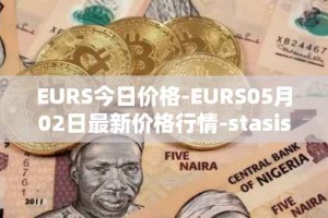 EURS今日价格-EURS05月02日最新价格行情-stasis-eurs最新走势消息