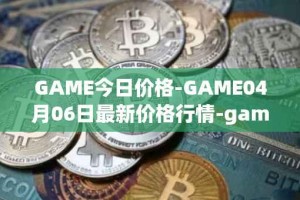 GAME今日价格-GAME04月06日最新价格行情-gamestarter最新走势消息