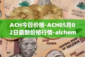 ACH今日价格-ACH05月02日最新价格行情-alchemy-pay最新走势消息