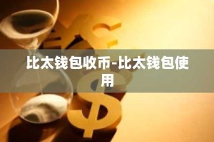 比太钱包收币-比太钱包使用