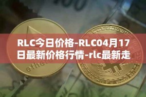 RLC今日价格-RLC04月17日最新价格行情-rlc最新走势消息