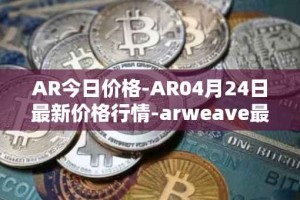 AR今日价格-AR04月24日最新价格行情-arweave最新走势消息