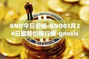 GNO今日价格-GNO03月24日最新价格行情-gnosis-gno最新走势消息