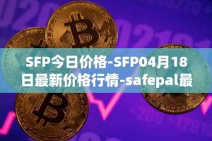 SFP今日价格-SFP04月18日最新价格行情-safepal最新走势消息