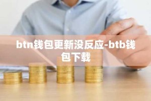 btn钱包更新没反应-btb钱包下载