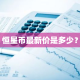 恒星币最新价是多少？