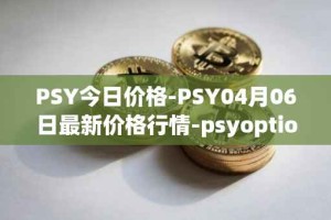PSY今日价格-PSY04月06日最新价格行情-psyoptions最新走势消息