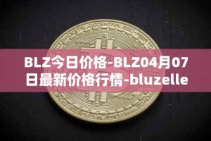 BLZ今日价格-BLZ04月07日最新价格行情-bluzelle最新走势消息