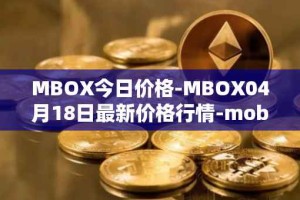 MBOX今日价格-MBOX04月18日最新价格行情-mobox最新走势消息
