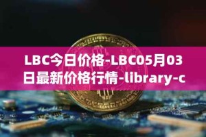 LBC今日价格-LBC05月03日最新价格行情-library-credit最新走势消息