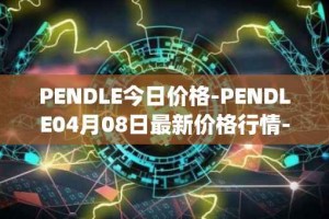 PENDLE今日价格-PENDLE04月08日最新价格行情-pendle最新走势消息