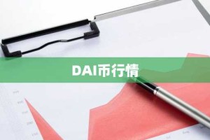 DAI币行情
