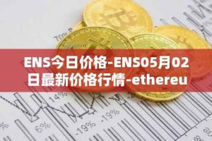ENS今日价格-ENS05月02日最新价格行情-ethereum-name-service最新走势消息